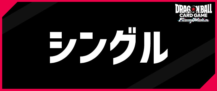 ドラゴンボールカードゲーム｜シングル